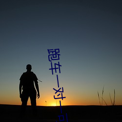 跑車一對一可約一直播