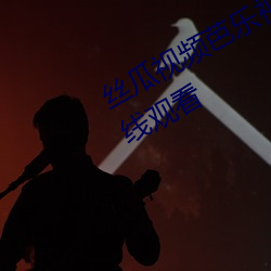丝瓜视频芭乐视(shì)频向日(rì)葵视频免费(fèi)在(zài)线观看(kàn)