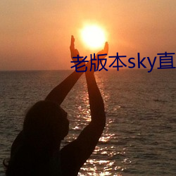 老版本sky直播下载 （轻车简从）