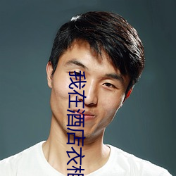我在酒店衣柜里发现拘束衣