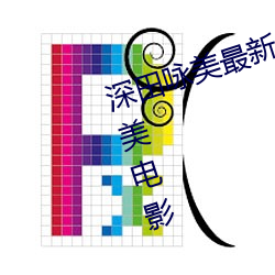 深田(田)咏美最新作品 五(五)部(部)必看深田咏美电影
