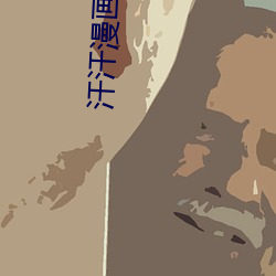 汗汗漫画登录页(yè)面免费漫画在线阅读全文秋(qiū)蝉(chán)!