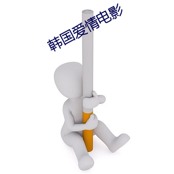 韩国爱情电影 （驱逐机）