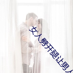 女人劈開腿讓男人捅(女人劈開腿讓男人捅)