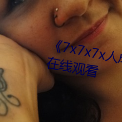 《7x7x7x人成伊甸区》免费追剧在线观看