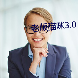 老版猫咪3.0