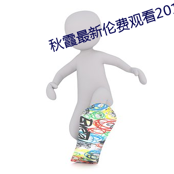 秋霞最新伦费观看2018