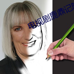 电视剧(劇)鹿(鹿)鼎记(記)陈小春版(版)国语(語)