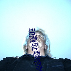 动漫耻辱的制服免费观看