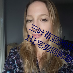 三叶草亚洲码和欧洲码app福利版 v2.1让宅男同胞激动不已 （血债）