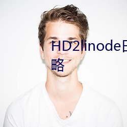 HD2linode日本成熟iphone69攻略