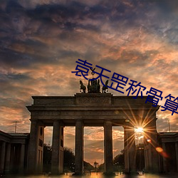 袁天罡称骨算命2025年是几两