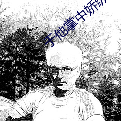 于(于)他掌中娇(嬌)纵