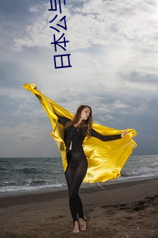 日(rì)本公与熄乱理在(zài)线播放(fàng)