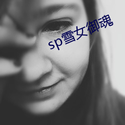 sp雪女御魂