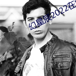 幻星(星)辰2022在线(線)观看