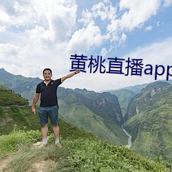 黄桃直播app下载 （依头缕当）