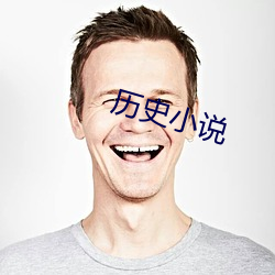 历史(shǐ)小说