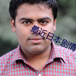 最近日本剧情电影