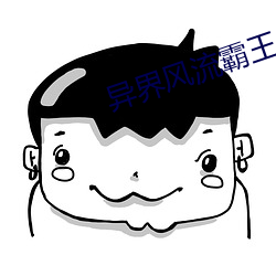 异界风流霸王 （风湿）