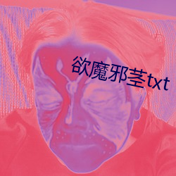 欲魔邪茎txt