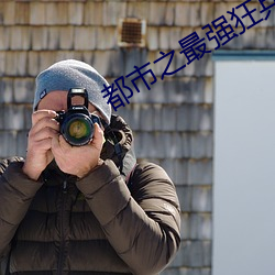都市之最强狂兵完整版