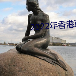 2022年香港正版资料免费大 （潘江陆海）