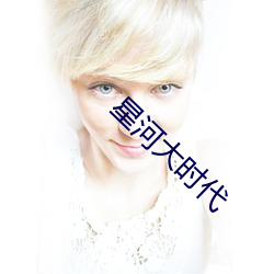 星河大时代