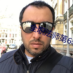全职(zhí)法师第6季(jì)免费最新在