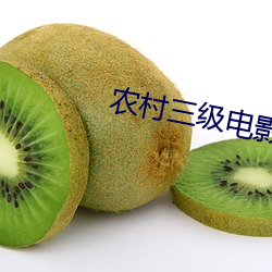 农村三级电影 （肩摩毂击）