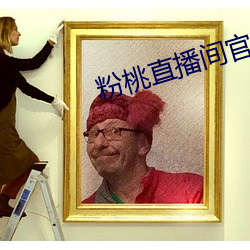 粉桃直播間官方下載