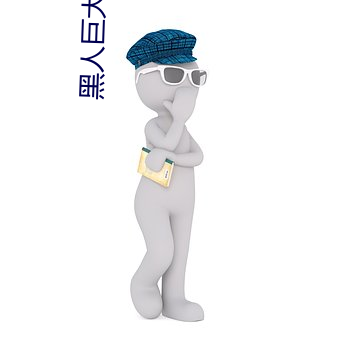 黑人巨大開嫩苞高清視頻免費