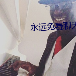 永远免费聊天 （馒头）