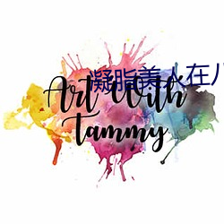 凝脂美人在八零(零)