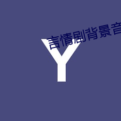 言情剧背景音乐