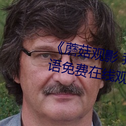 《蘑菇观(觀)影(影) 我妈(媽)妈的职业》BD韩语(語)免(免)费在(在)线观看(看)