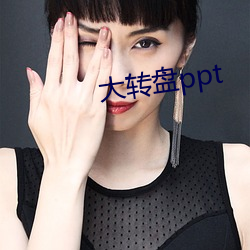 大转盘ppt