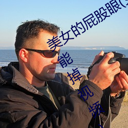 美女(nǚ)的屁股眼(女(nǚ)孩子把筷子放(fàng)屁眼里不能掉视频(pín))