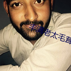丰(fēng)满老(lǎo)太毛(máo)茸茸(rōng)