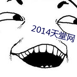 2014天堂网