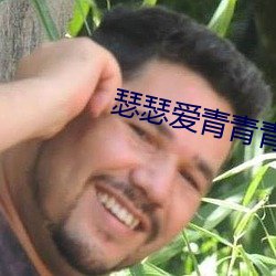 瑟瑟愛青青青視頻免費觀看