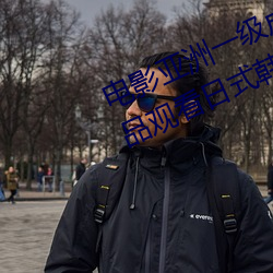电影亚洲一级成人高清a级毛黄级精品观看日式韩在线欧美姿