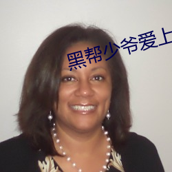 黑幫少爺愛上我泰劇免費觀看