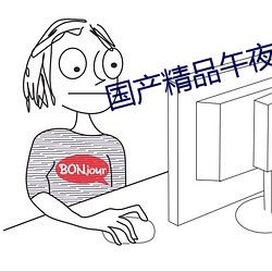 国产精品午夜视频