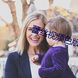 蕾丝视频色版 （铁杵磨成针）