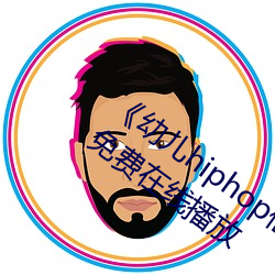 《幼儿hiphop仙(仙)踪林张婉莹网站》中(中)文版免费在线播(播)放