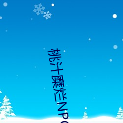 桃(桃)汁(汁)糜烂(爛)NPC