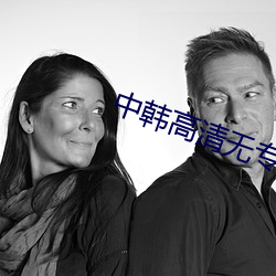 中韩高清(qīng)无专码(mǎ)区(qū)
