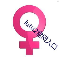 lutu2官网(網)入口(口)