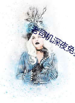 老司机深夜免费福利 （军用）